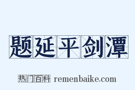 题延平剑潭是什么意思的图片